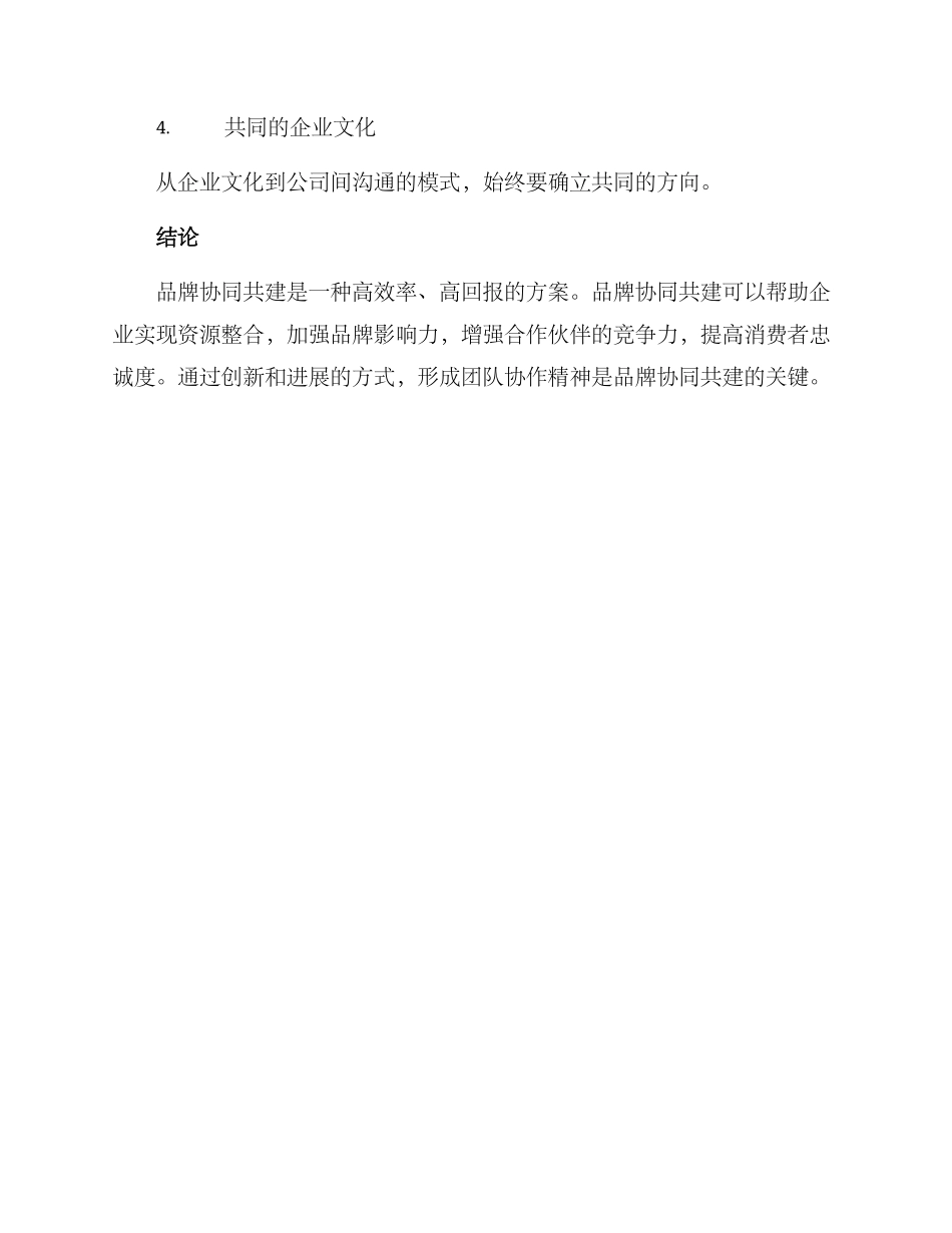品牌协同共建方案_第3页
