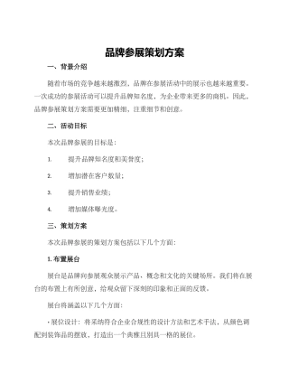 品牌参展策划方案