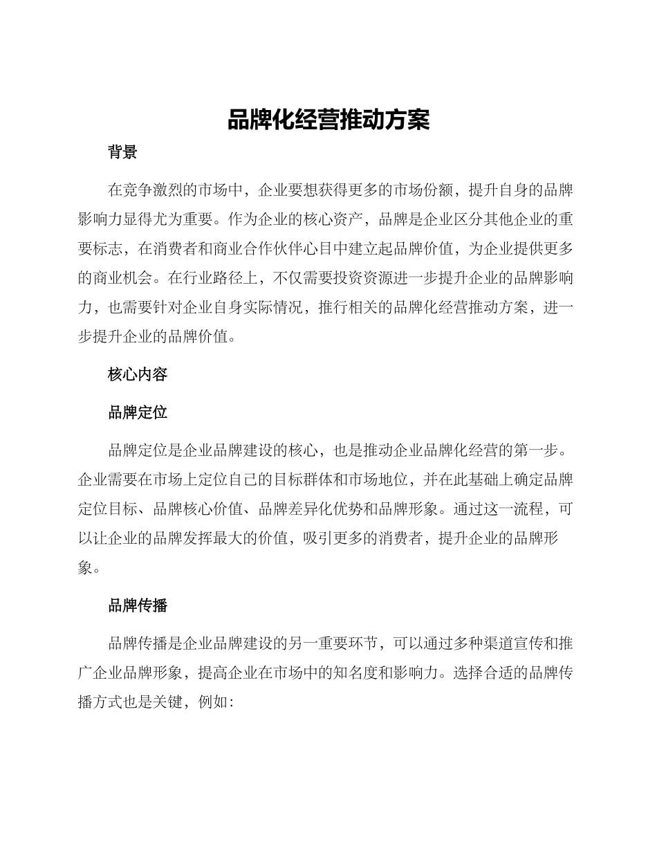 品牌化经营推进方案_第1页
