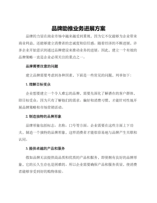 品牌助推业务发展方案
