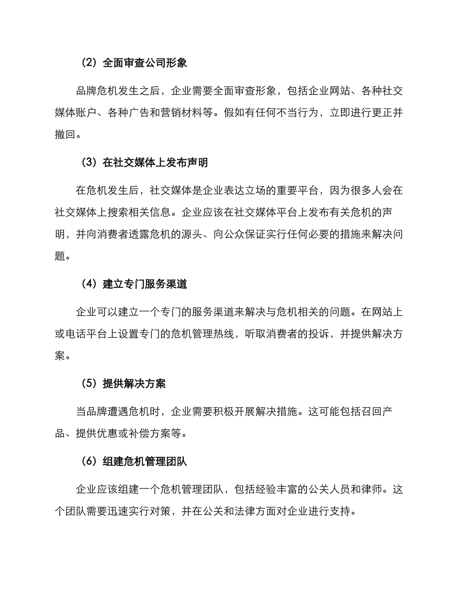 品牌危机管理传播方案_第3页
