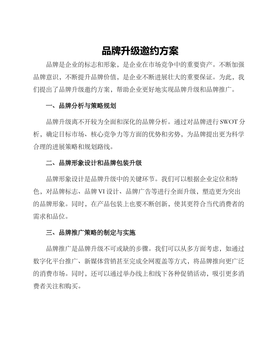 品牌升级邀约方案_第1页