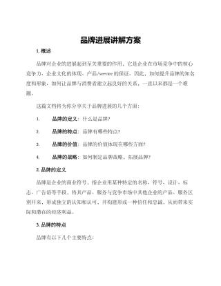 品牌发展讲解方案