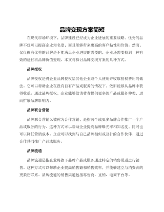 品牌变现方案简短
