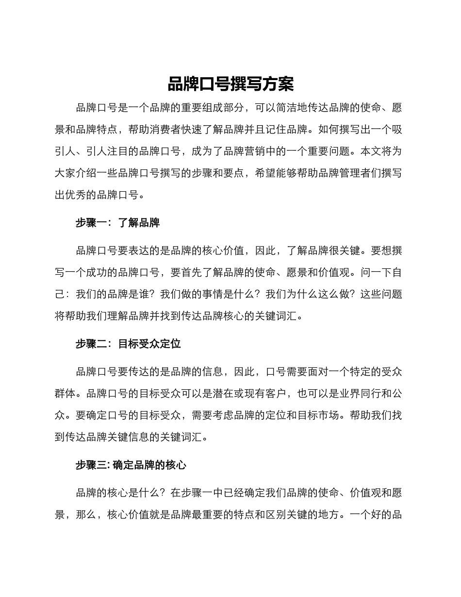 品牌口号撰写方案_第1页