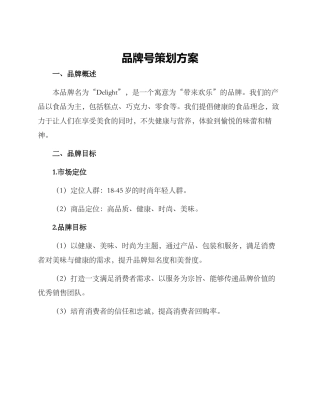 品牌号策划方案