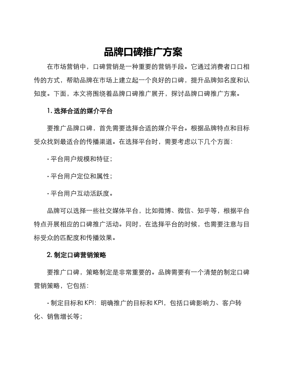 品牌口碑推广方案_第1页