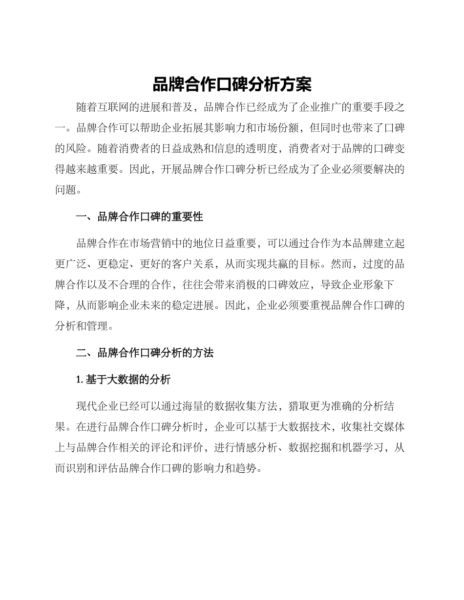 品牌合作口碑分析方案_第1页
