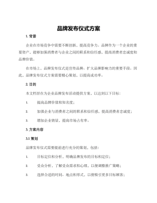 品牌发布仪式方案