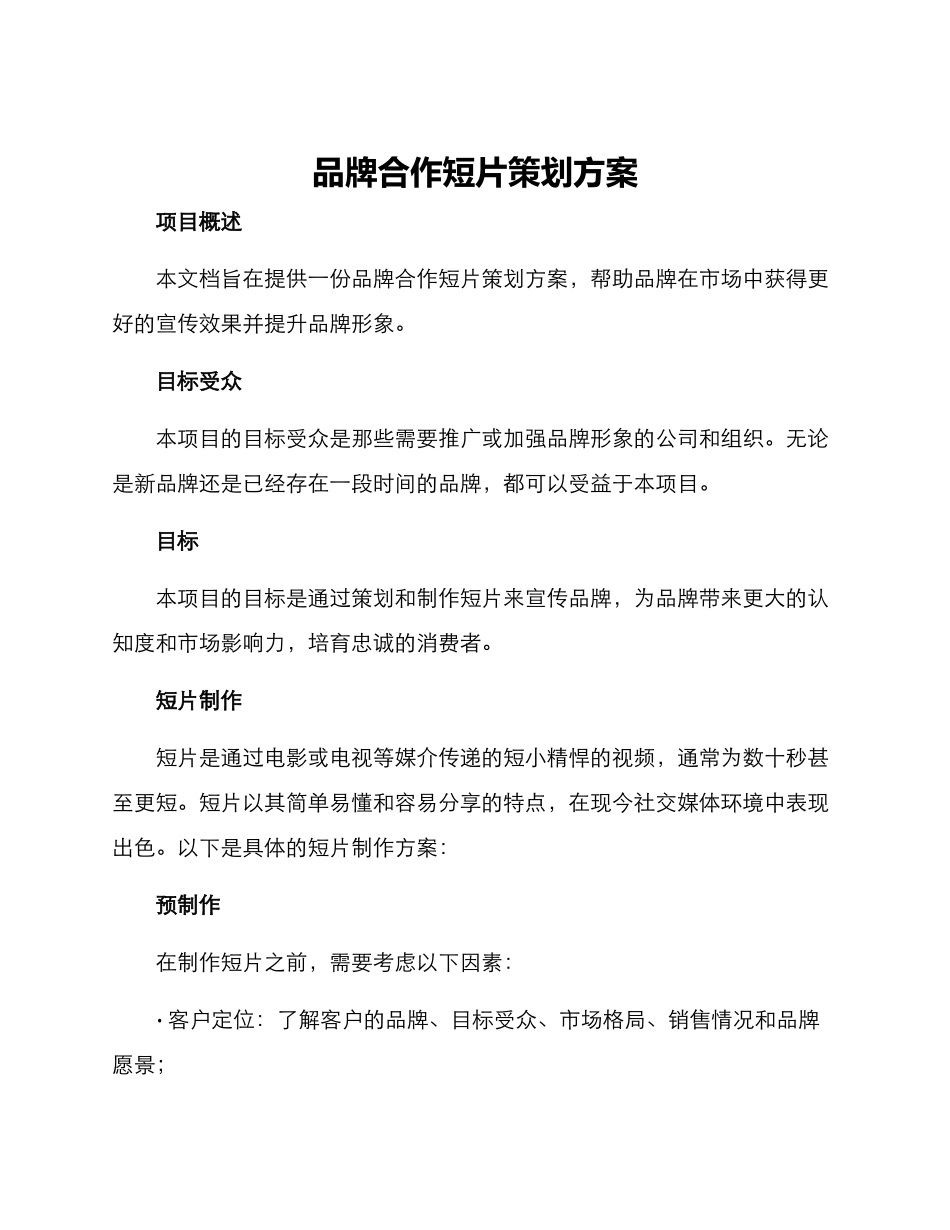 品牌合作短片策划方案_第1页