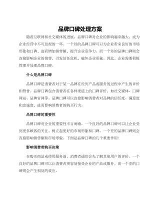 品牌口碑处理方案
