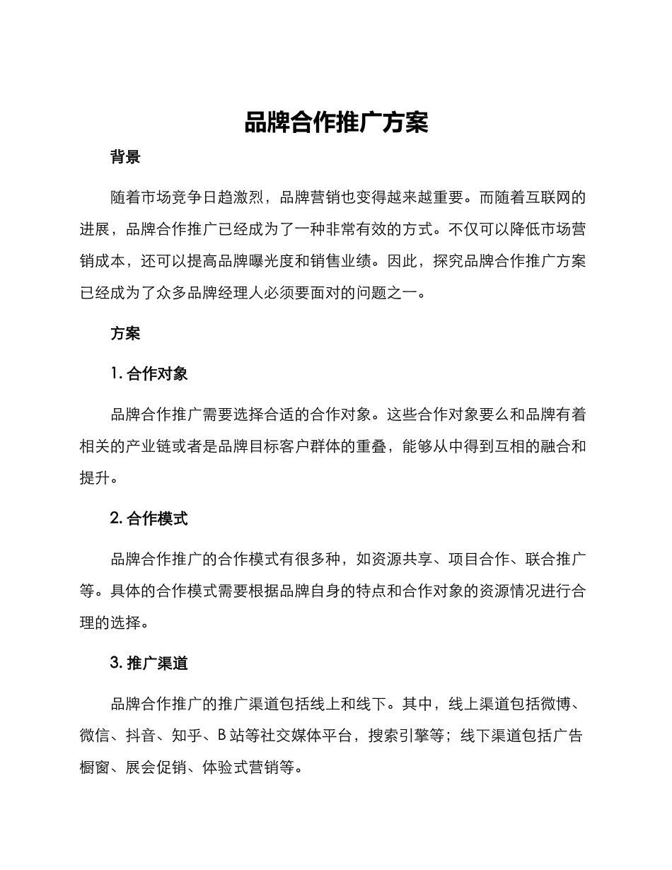 品牌合作推广方案_第1页