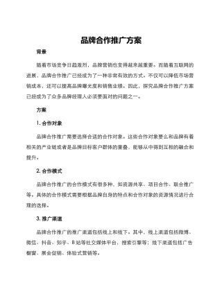 品牌合作推广方案