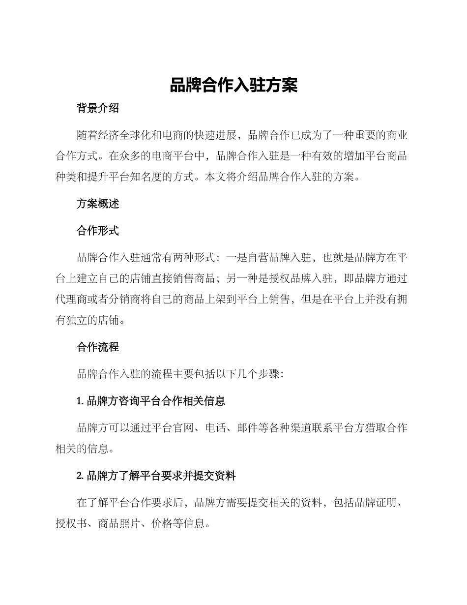 品牌合作入驻方案_第1页