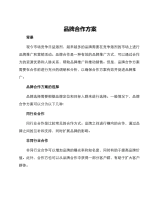 品牌合作方案