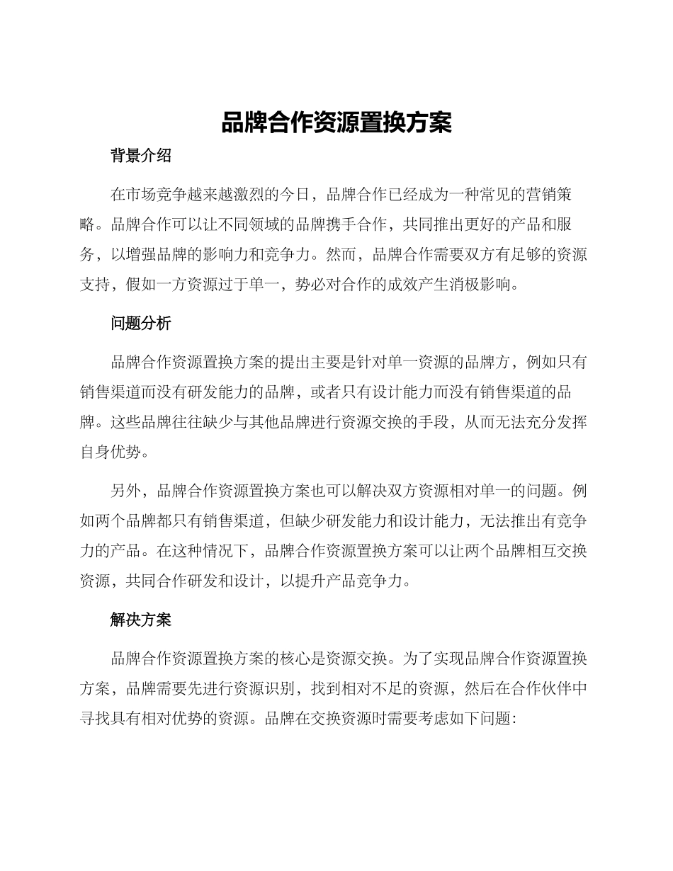 品牌合作资源置换方案_第1页
