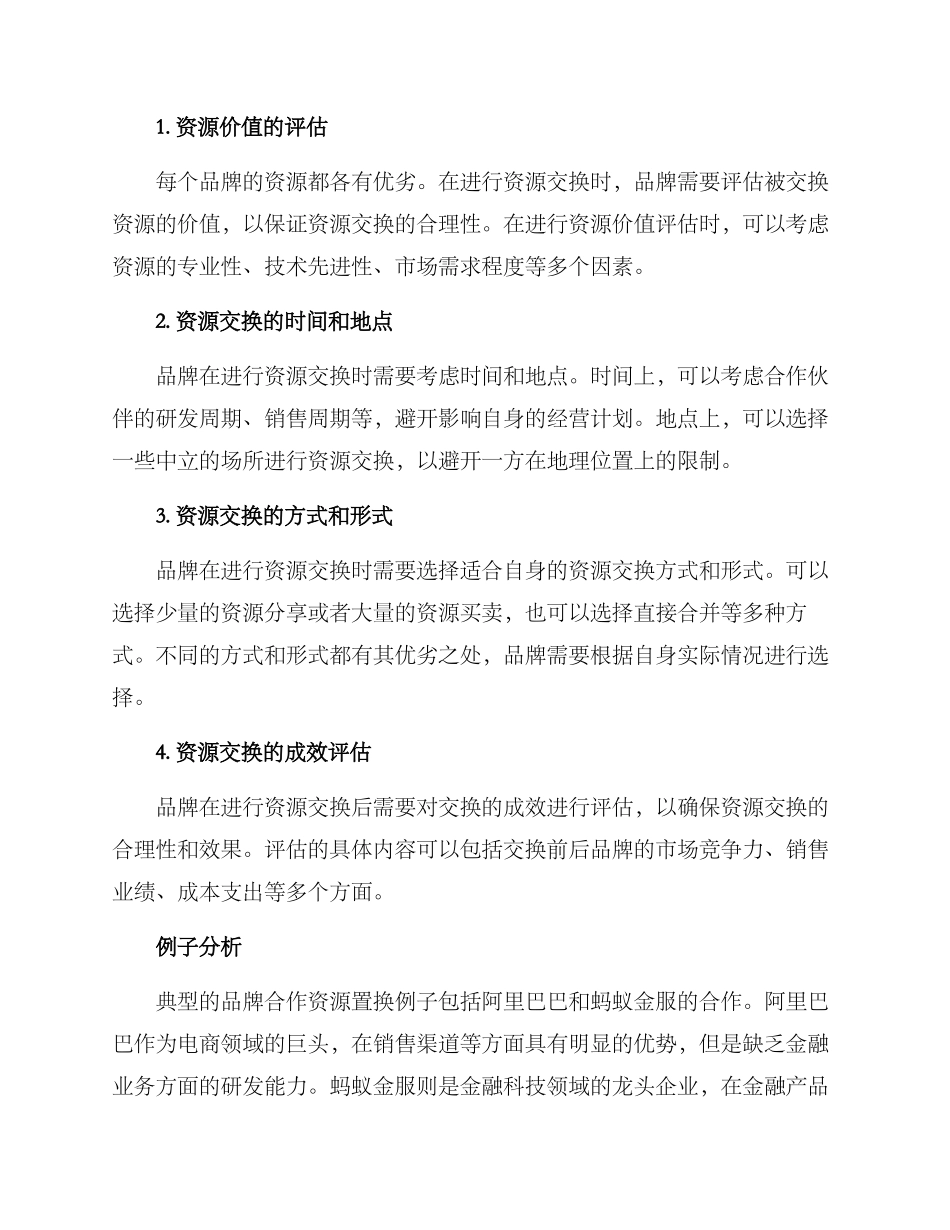 品牌合作资源置换方案_第2页