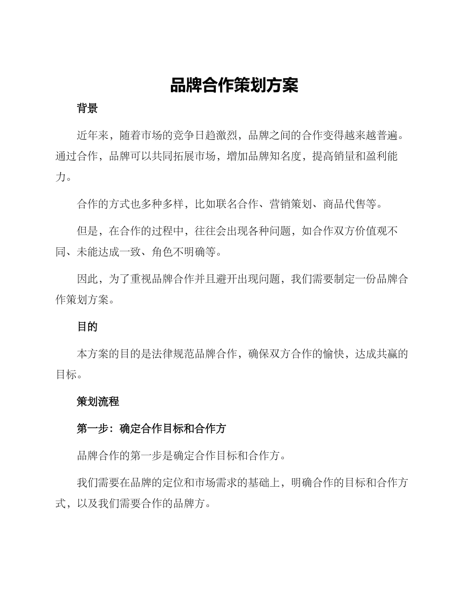 品牌合作策划方案_第1页