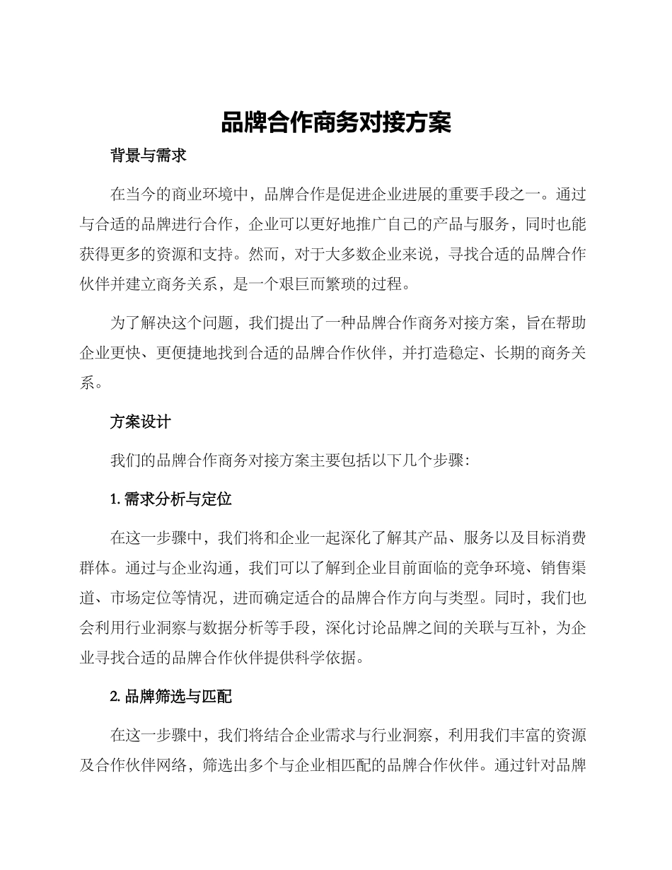 品牌合作商务对接方案_第1页