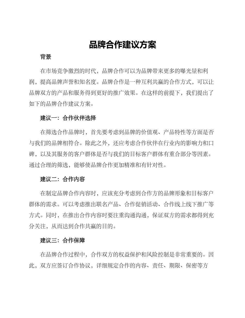品牌合作建议方案_第1页