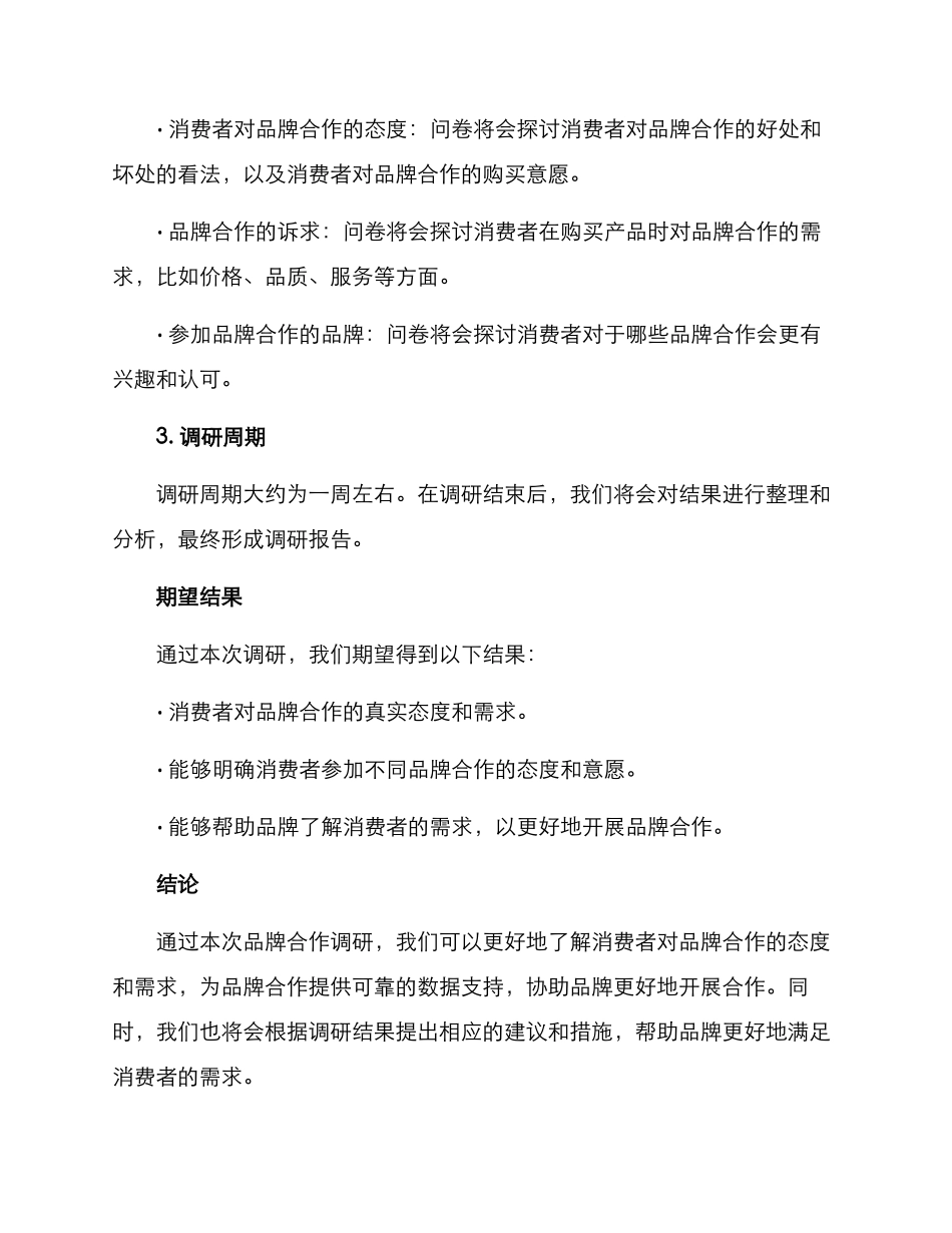 品牌合作调研方案_第2页