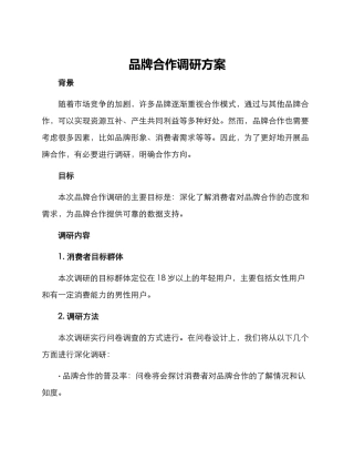 品牌合作调研方案