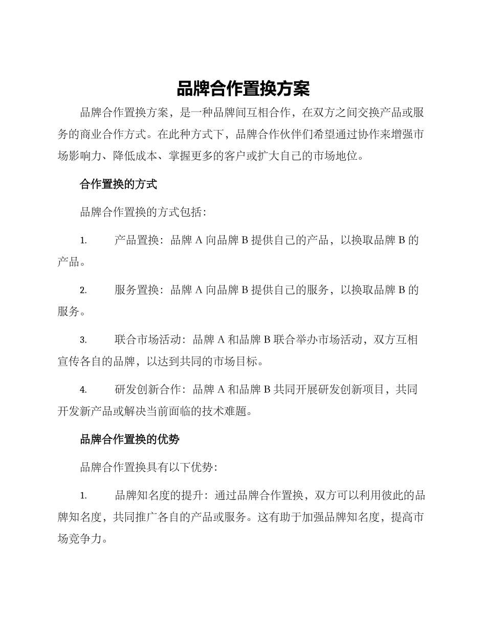 品牌合作置换方案_第1页