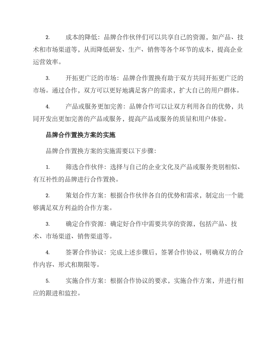 品牌合作置换方案_第2页