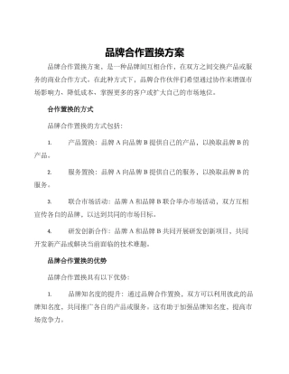 品牌合作置换方案
