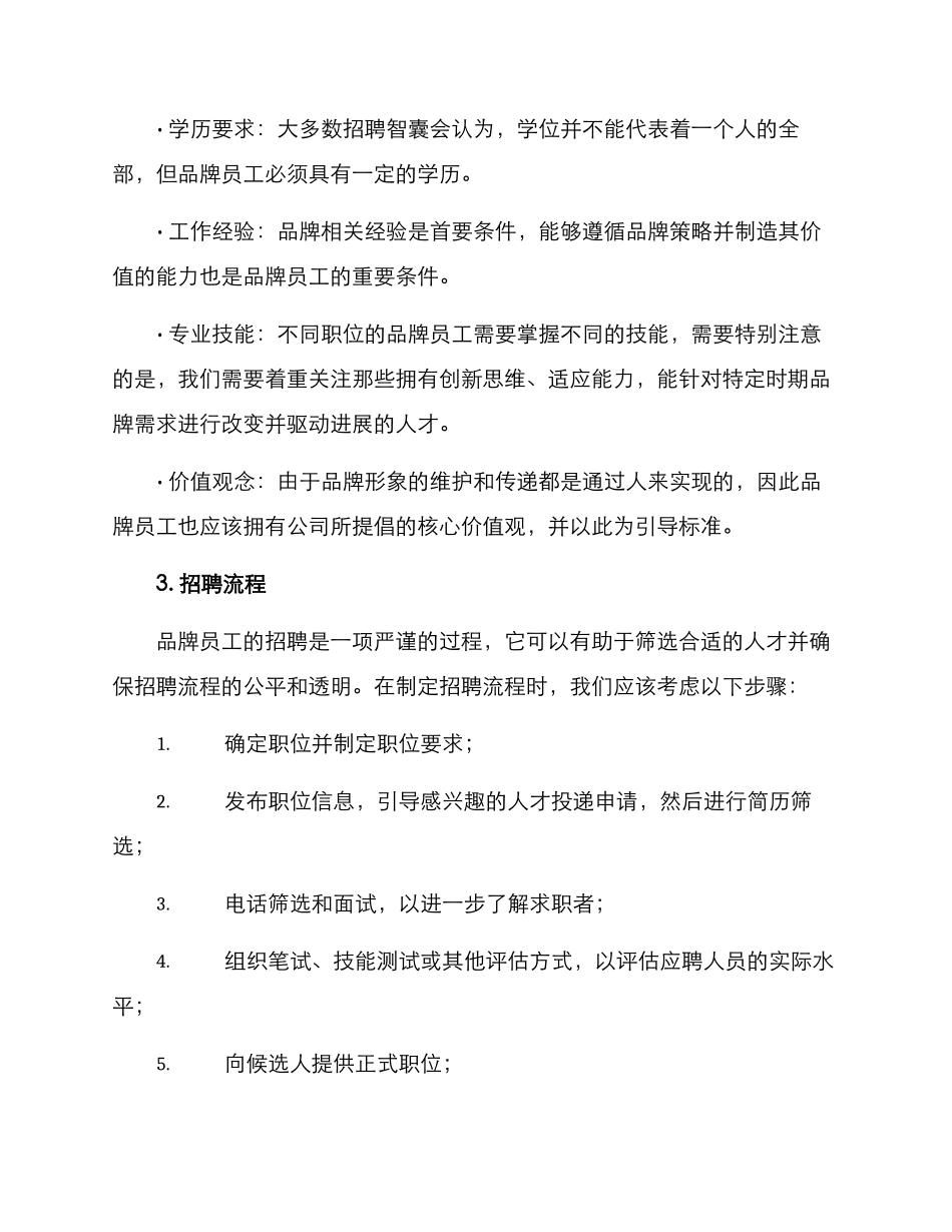 品牌员工招聘方案_第2页