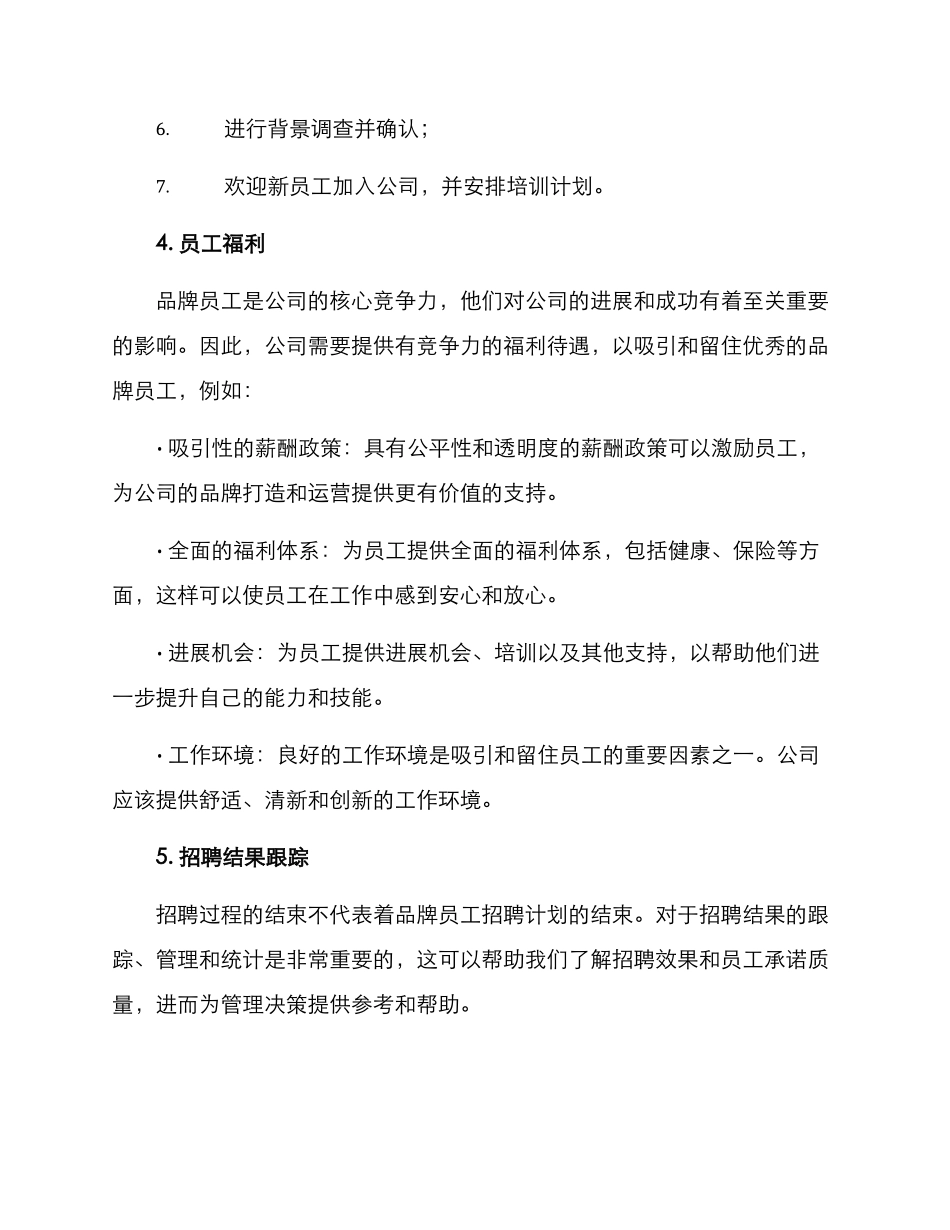 品牌员工招聘方案_第3页
