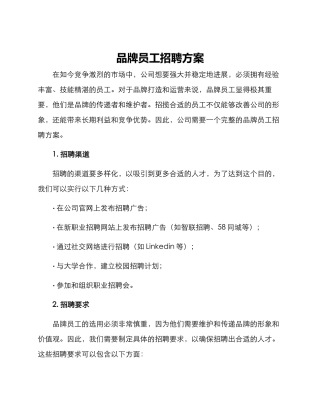 品牌员工招聘方案
