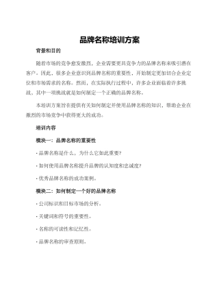 品牌名称培训方案