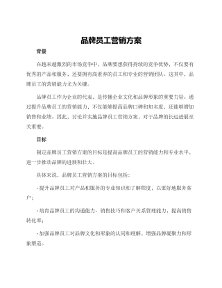 品牌员工营销方案