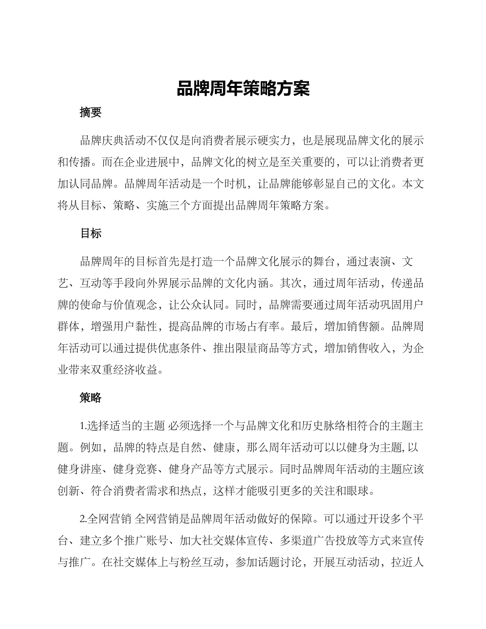 品牌周年策略方案_第1页