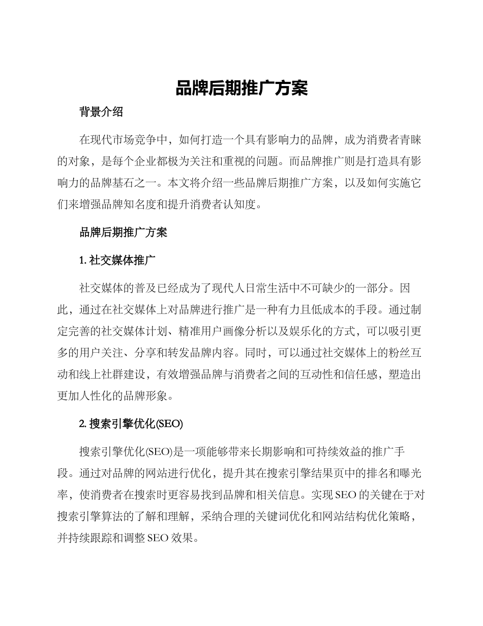 品牌后期推广方案_第1页