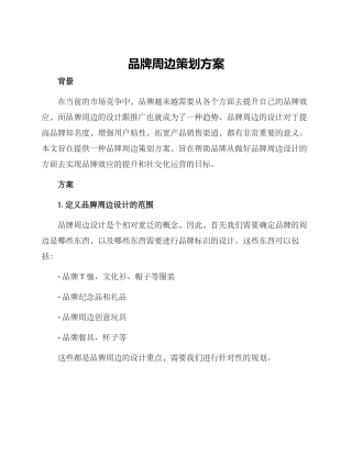 品牌周边策划方案
