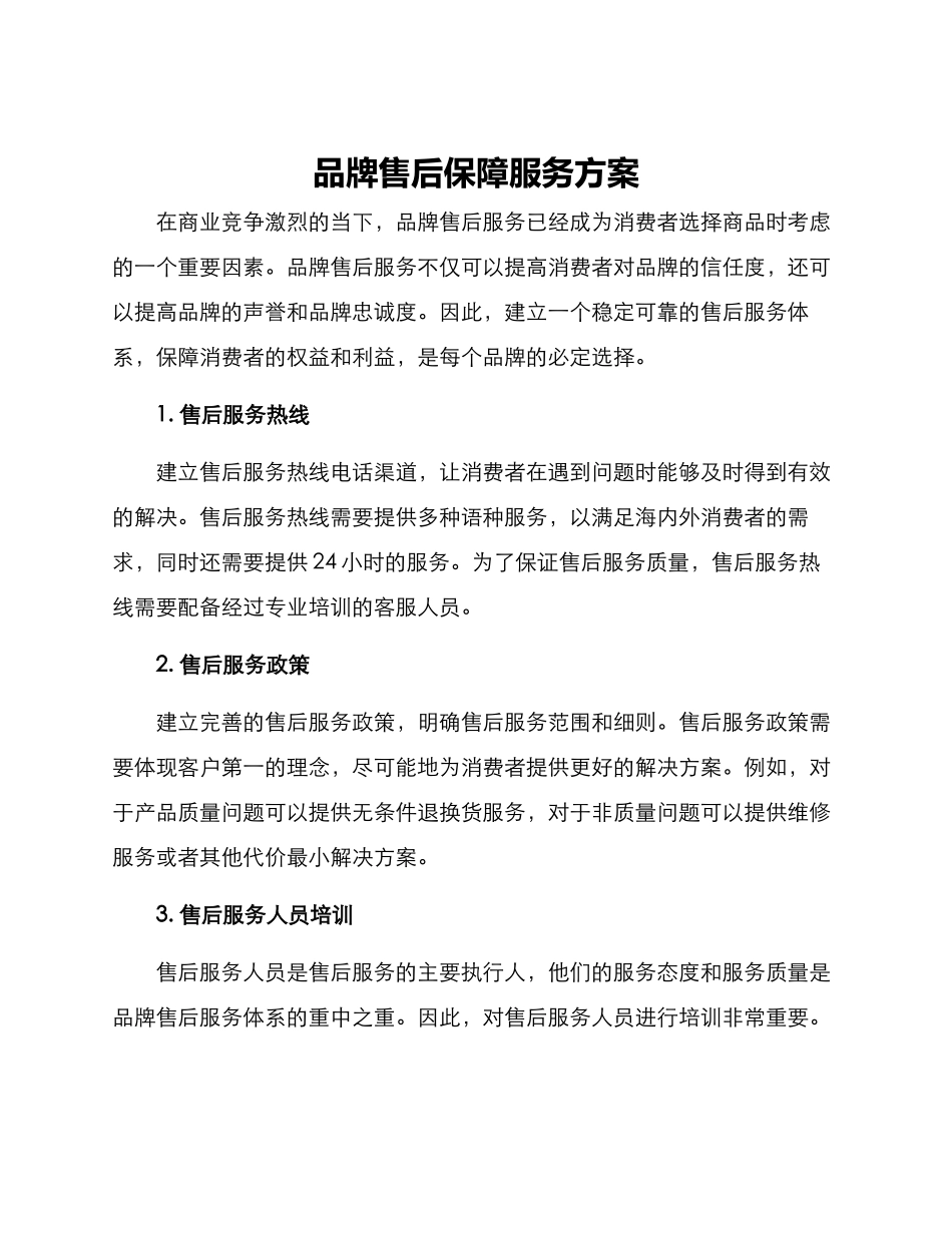 品牌售后保障服务方案_第1页