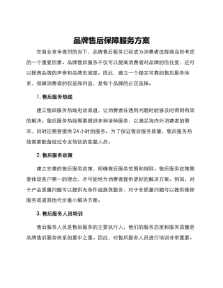 品牌售后保障服务方案