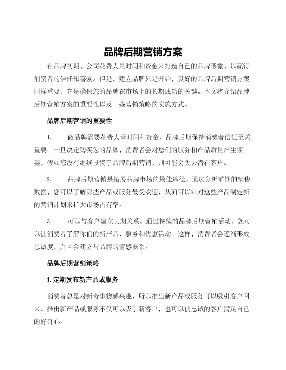 品牌后期营销方案_第1页
