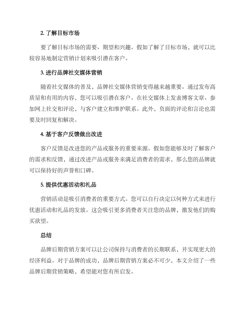 品牌后期营销方案_第2页