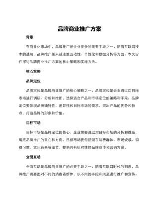 品牌商业推广方案