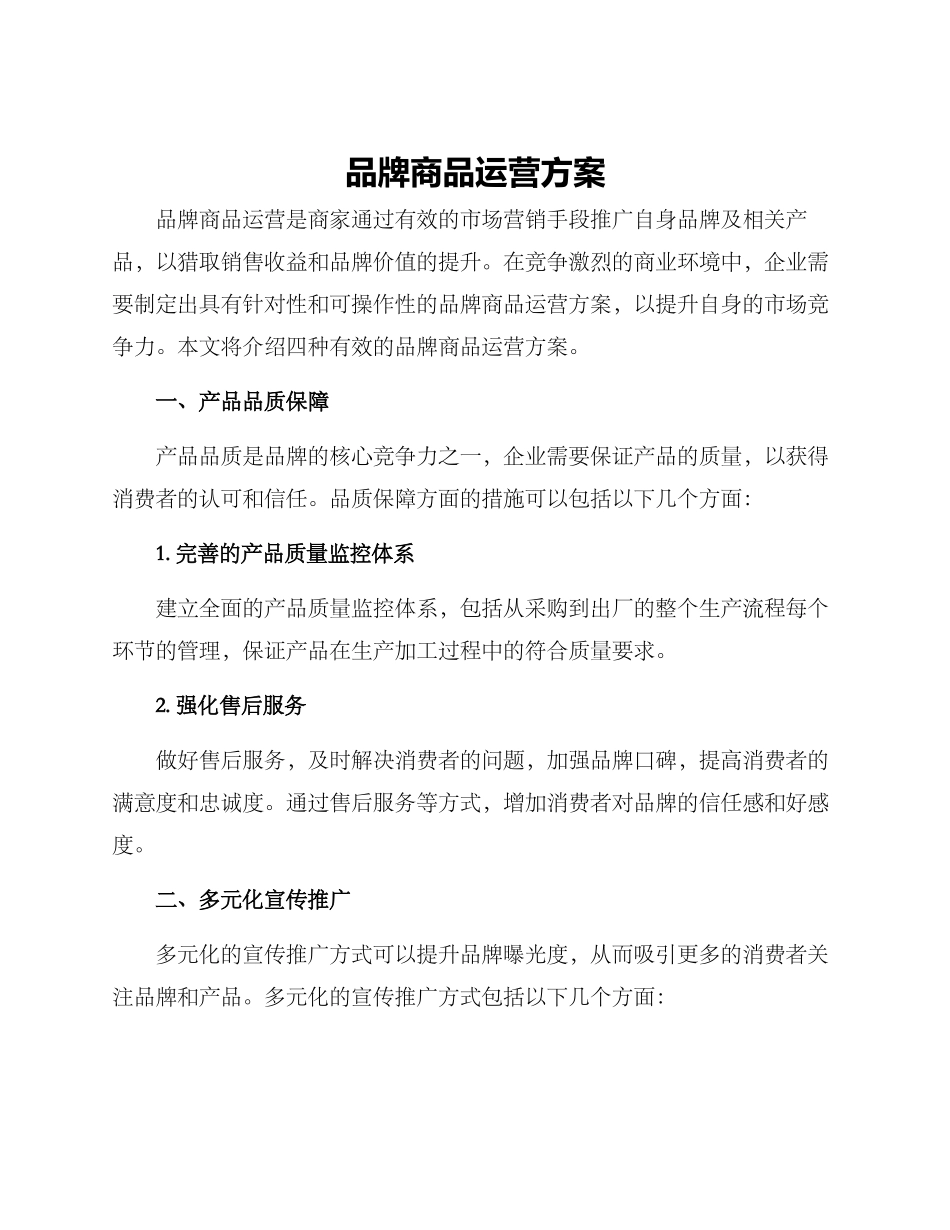 品牌商品运营方案_第1页