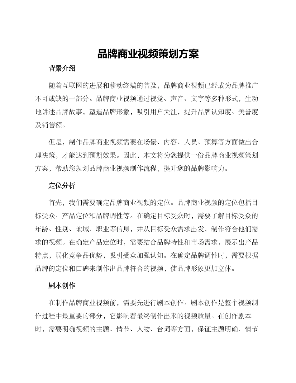 品牌商业视频策划方案_第1页