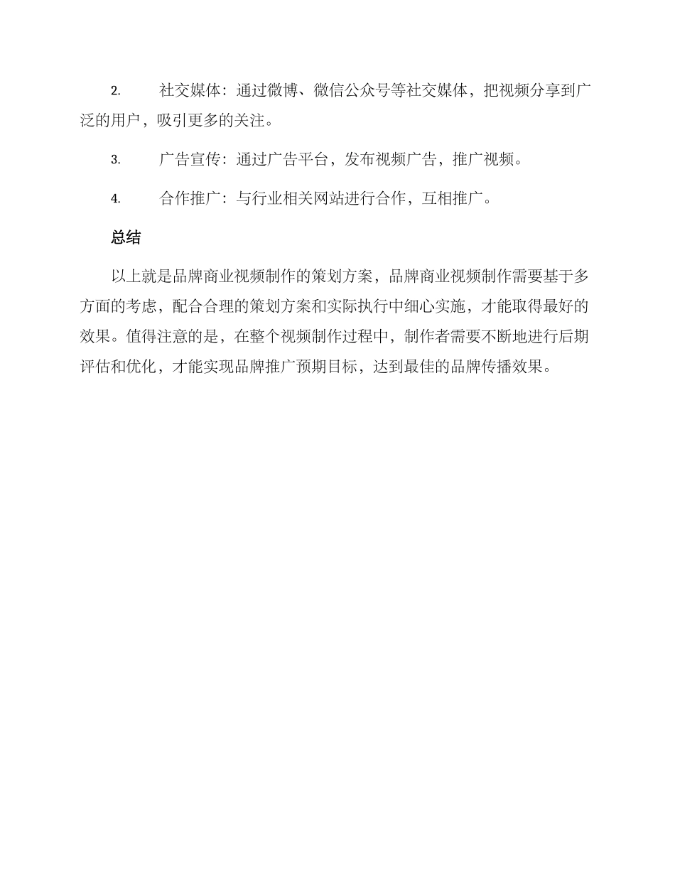 品牌商业视频策划方案_第3页