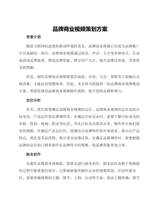 品牌商业视频策划方案
