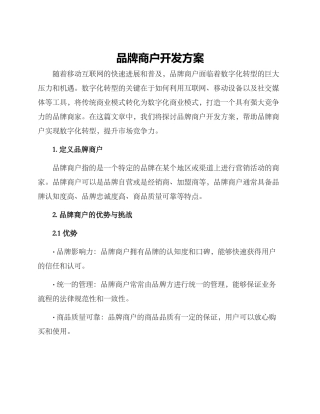 品牌商户开发方案