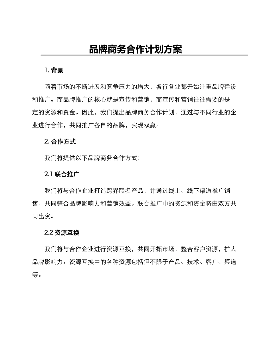 品牌商务合作计划方案_第1页