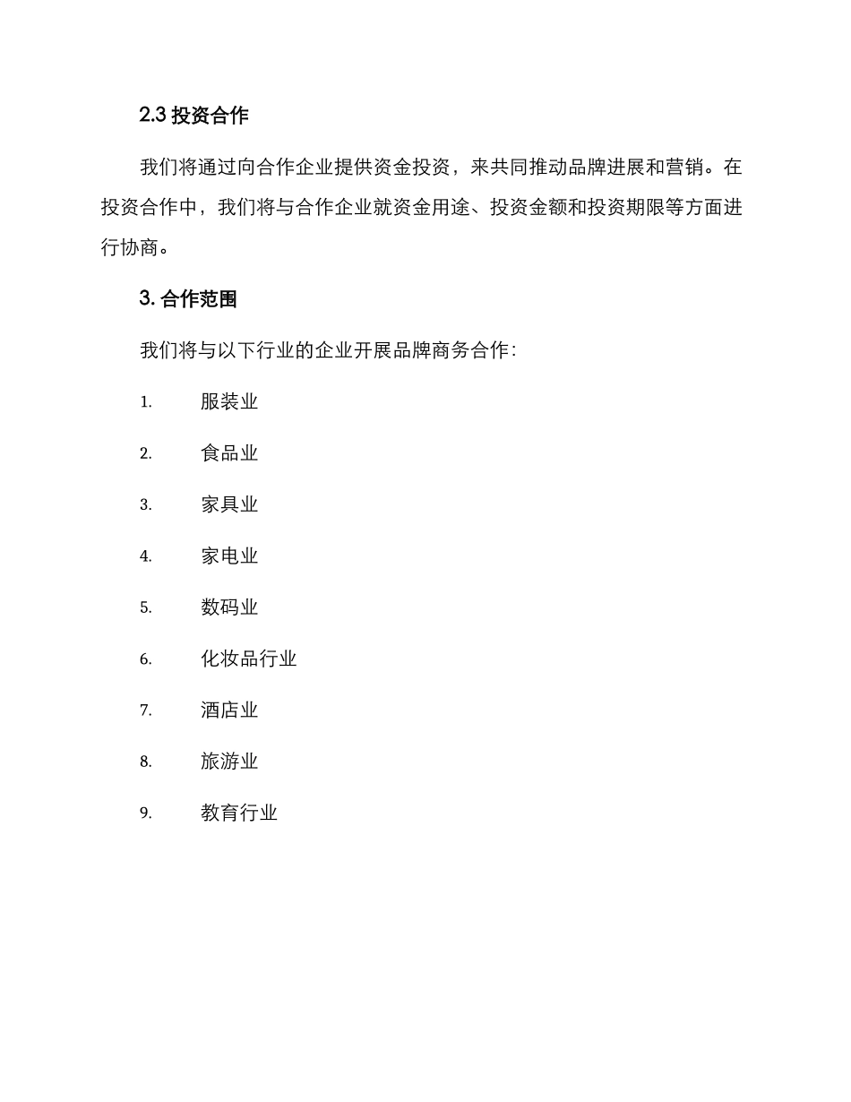 品牌商务合作计划方案_第2页
