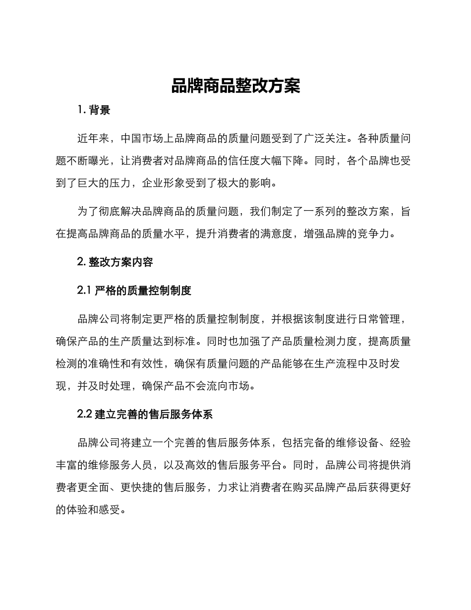 品牌商品整改方案_第1页